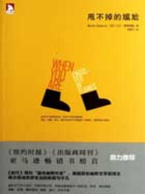 cover image of 甩不掉的尴尬